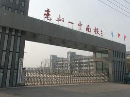 亳州市第一中學南校 亳州市第一中學南校