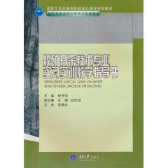 煤礦開採技術專業實習實訓教學指導書