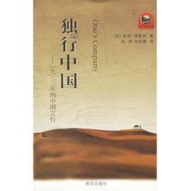 獨行中國：1933年的中國之行
