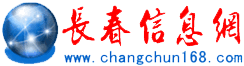 長春供求信息網 長春供求信息網