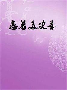 戀著多歡喜 戀著多歡喜