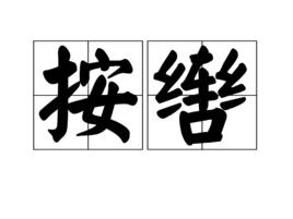 按轡 按轡