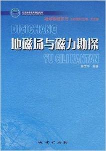 地磁場與磁力勘探 地磁場與磁力勘探