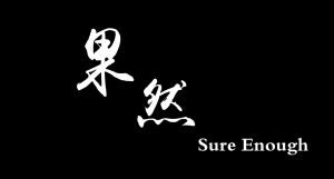 果然樂隊