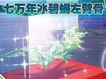 七萬年冰碧蠍左臂骨