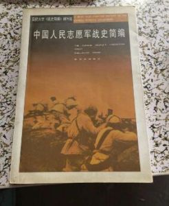 中國人民志願軍戰史簡編 中國人民志願軍戰史簡編