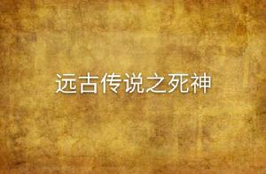 遠古傳說之死神 遠古傳說之死神
