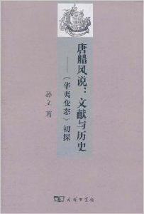 唐船風說·文獻與歷史:華夷變態初探 唐船風說·文獻與歷史:華夷變態初探