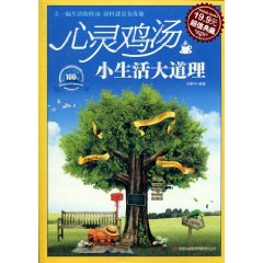 心靈雞湯：小生活大道理