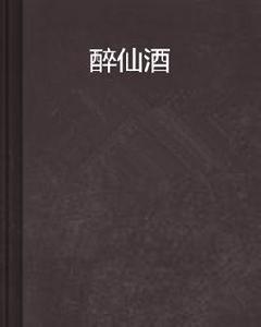 醉仙酒 醉仙酒