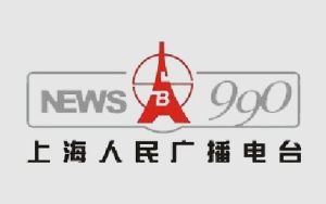 上海人民廣播電台
