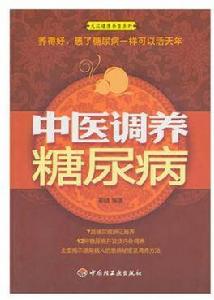 中醫調養糖尿病 中醫調養糖尿病
