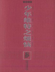 少年維特的煩惱[歌德創作中篇小說]