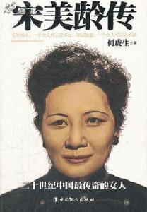宋美齡傳 宋美齡傳