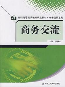 商務交流 商務交流