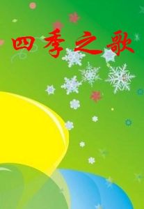 《四季之歌》