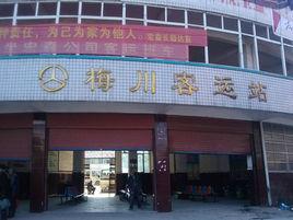 梅川客運站 梅川客運站