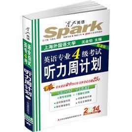 星火英語:英語專業4級考試聽力周計畫 星火英語:英語專業4級考試聽力周計畫