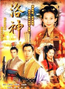 洛神[2002年蔡少芬主演TVB電視劇]