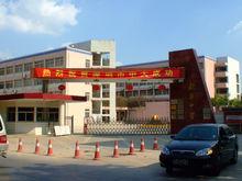 深圳龍華區新華中學