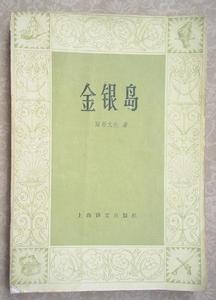《金銀島》