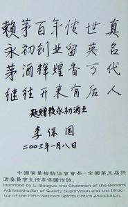 中國質量檢驗協會會長、全國第五屆評酒委員會主任李保國作詩。