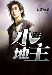 小地主[網路小說]