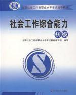 社會工作綜合能力(初級) 社會工作綜合能力(初級)