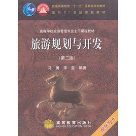 旅遊規劃與開發(第二版) 旅遊規劃與開發(第二版)