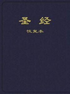 恢複本聖經 恢複本聖經