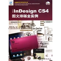 中文版InDesignCS4圖文排版全實例