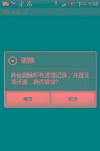 清除通話記錄 清除通話記錄