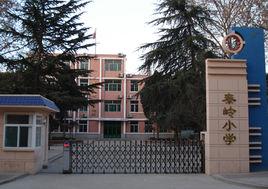 秦嶺國小 秦嶺國小