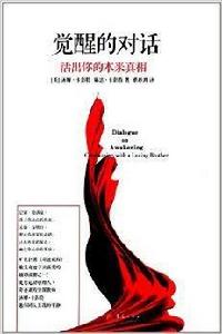 覺醒的對話:活出你的本來真相 覺醒的對話:活出你的本來真相