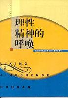 理性精神的呼喚 理性精神的呼喚