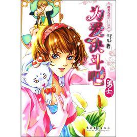 為愛決鬥吧:勇士 為愛決鬥吧:勇士