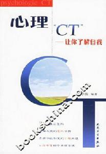 心理CT 心理CT