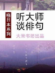 曉日本系列之五:聽大師談俳句 曉日本系列之五:聽大師談俳句