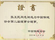 齊齊哈爾市飲食健康保健協會張衛民