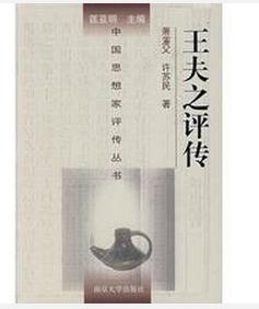 王夫之評傳 王夫之評傳