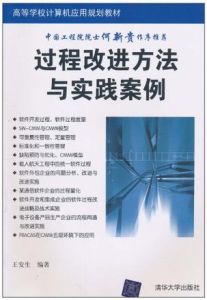 過程改進方法與實踐案例 過程改進方法與實踐案例