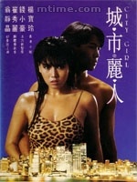 城市麗人