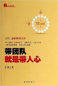帶團隊就是帶人心 帶團隊就是帶人心