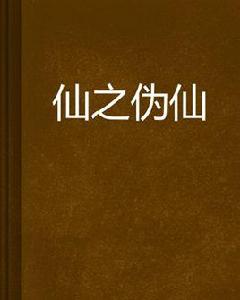 仙之偽仙 仙之偽仙