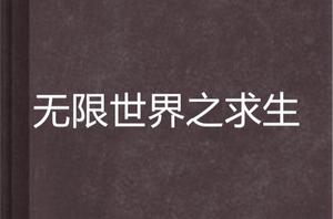 無限世界之求生 無限世界之求生