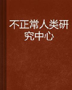 不正常人類研究中心[小說]