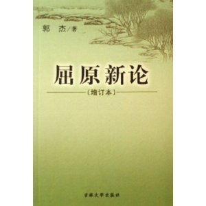 屈原新論 屈原新論