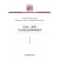 信用契約與市場交易機制設計