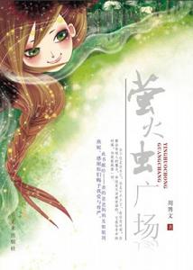 螢火蟲廣場 螢火蟲廣場