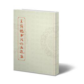 王蔭槐書法作品集 王蔭槐書法作品集